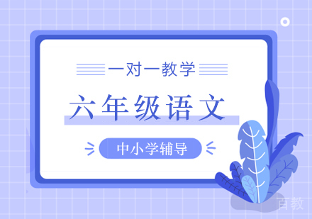 六年级语文培训班