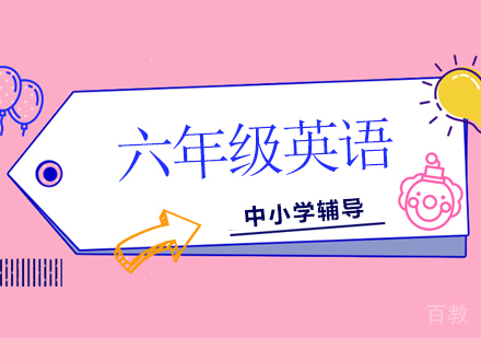 六年级英语培训班