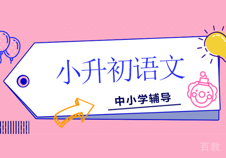 小升初语文辅导