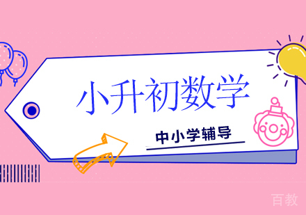 小升初数学辅导班