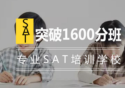 SAT精品突破1600分