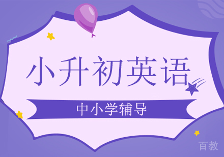 小升初英语辅导班