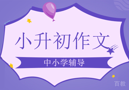 小升初作文培训班