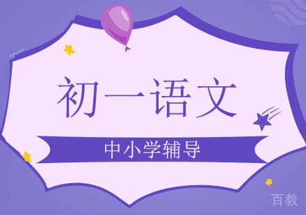 初一语文辅导班