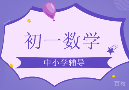 初一数学辅导班