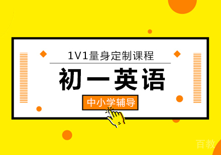 初一英语培训班