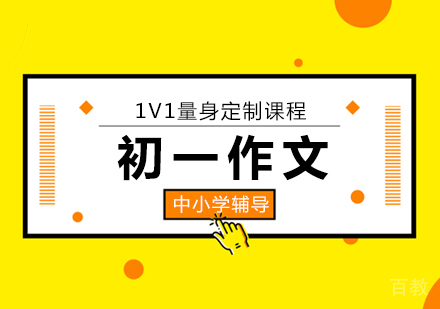 初一语文作文辅导班