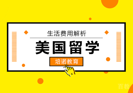 北京前往美国留学一年学习费用需要多少钱 