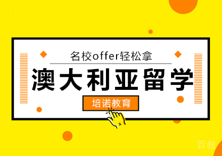 参加高考后选择澳大利亚留学好吗？ 