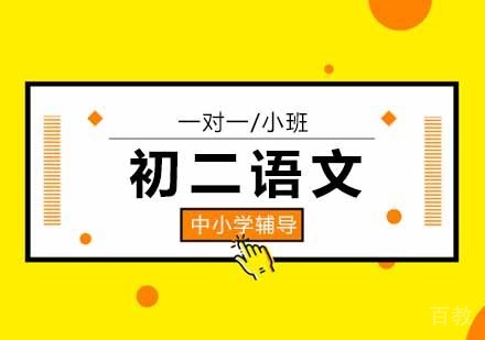 初二语文培训课程