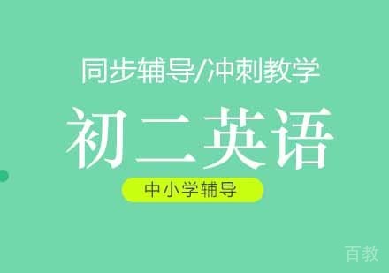 初二英语辅导班