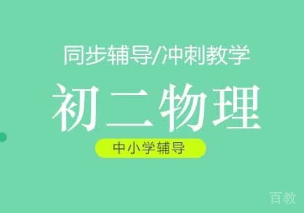 初二物理辅导班