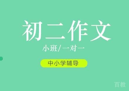 初二作文辅导班
