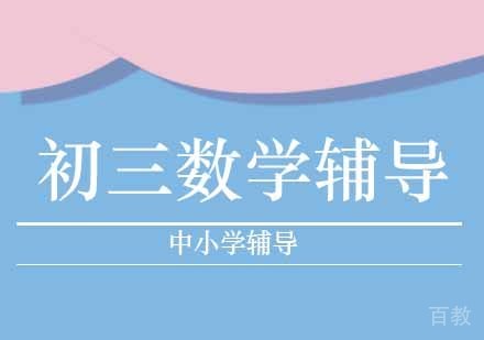 初三数学辅导班
