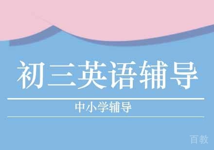 初三英语辅导班