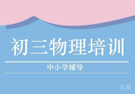 初三物理培训课程