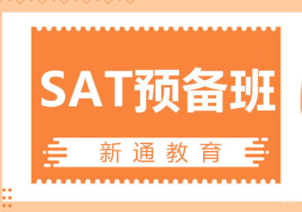 SAT预备班
