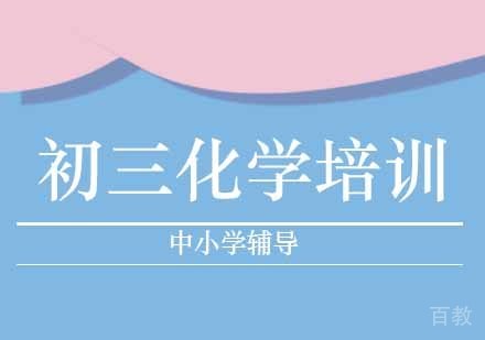 初三化学培训课程