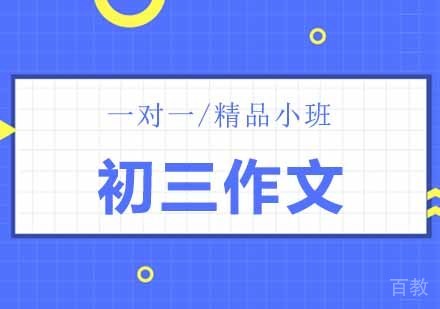 初三作文辅导班