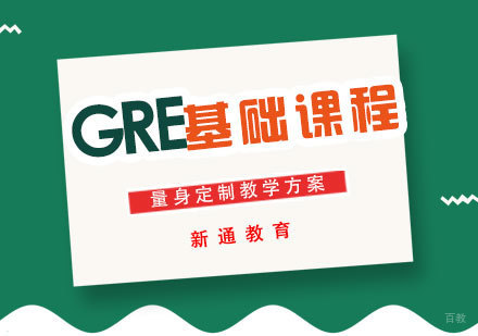 GRE基础课程