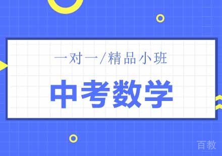 中考数学培训班