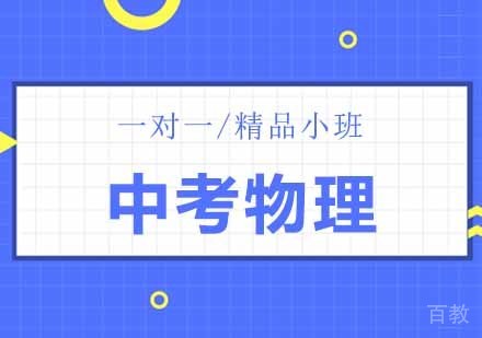 中考物理培训班