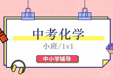 中考化学培训班