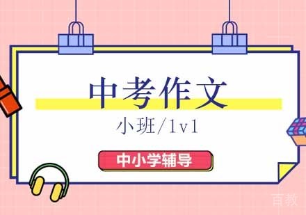 中考作文培训班