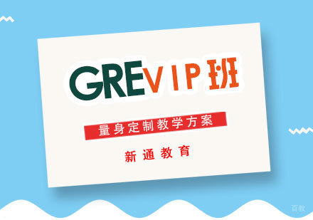 GREVIP基础班