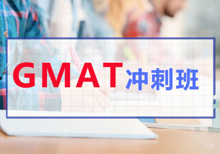 GMAT冲刺班