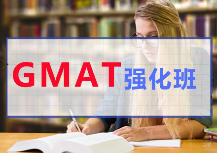 GMAT强化班
