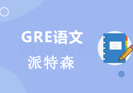 GRE语文
