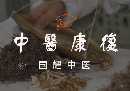 中医康复