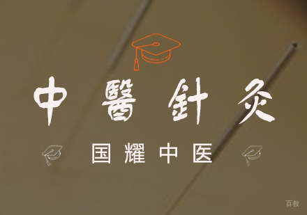 中医针灸