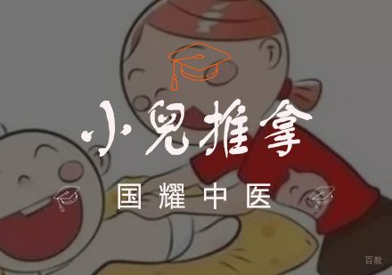 小儿推拿