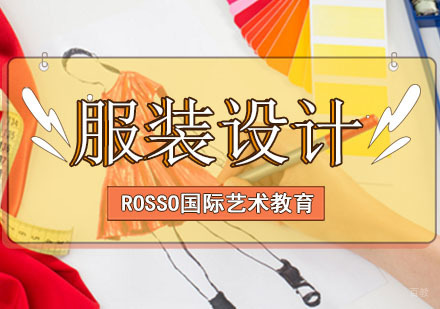 服装设计留学培训