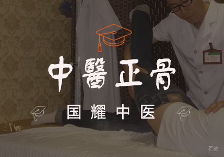 中医正骨