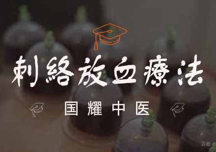 刺络放血疗法