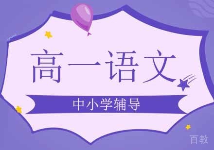 高一语文培训班
