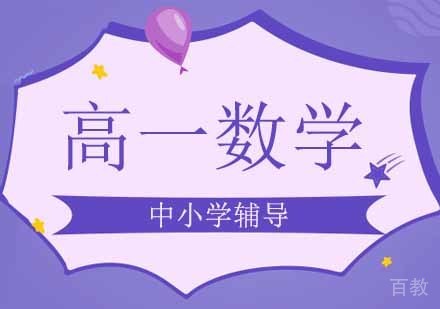 高一数学辅导班