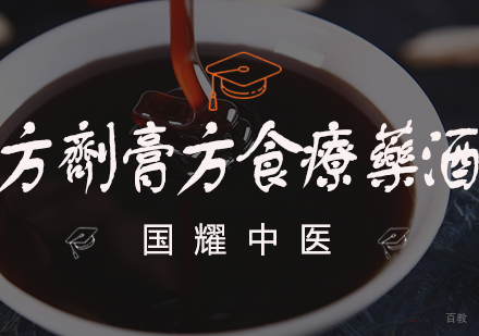 方剂膏方食疗药酒