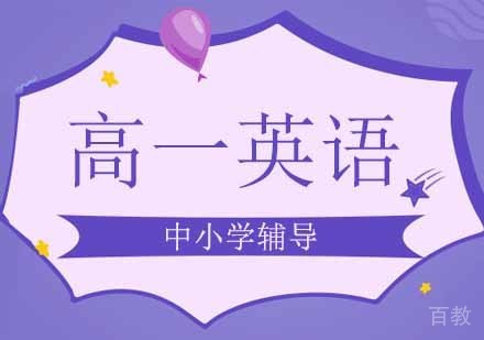 高一英语培训班