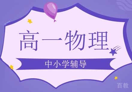 高一物理辅导班