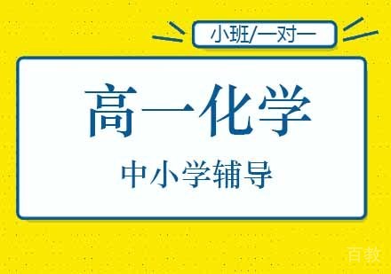 高一化学辅导班