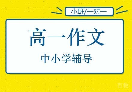 高一作文培训班