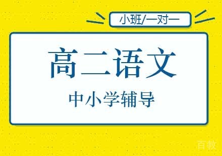 高二语文辅导班
