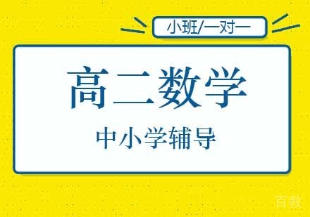 高二数学培训班