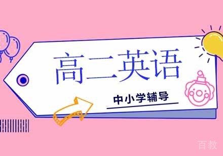 高二英语辅导班