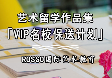 艺术留学作品集VIP保送计划