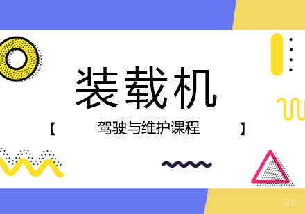 装载机驾驶与维护课程